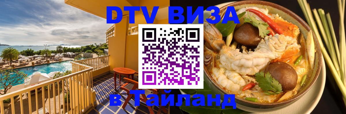 Сколько стоит виза DTV в Тайланд 