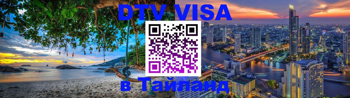 DTV Visa Thailand — прайс и условия, виза без дополнительных документов - Манама  20.11.2025 